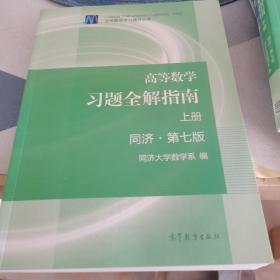 高等数学习题全解指南（上册  第七版）