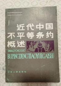 历史知识丛书—《近代中国不平等条约概述》