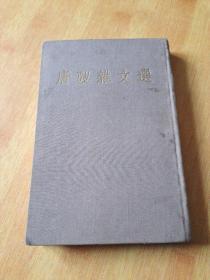 唐弢杂文选（1955年）