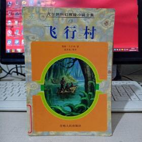 飞行村