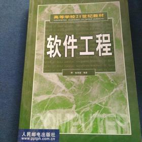 软件工程   高等学校21世纪教材