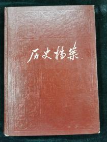 历史档案 1985 1~4 总17~20 合订本