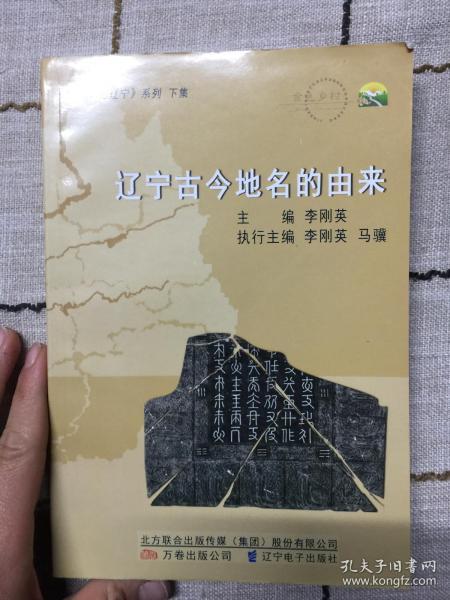 印记辽宁. 下集. 辽宁古今地名的由来