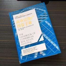 【王刚 签名】商业房地产投资手册【一版一印 】