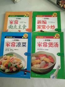 快乐厨房 第1辑 家常面点主食、家常凉菜、家常煲汤、新编家常小炒，四本合售