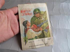 老票证收藏 1959年 慰问前线 文艺演出团赠 慰问卡片一张