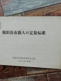 简阳县市镇人口定量标准（粮食，1972年文献）