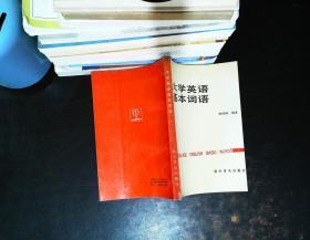 大学英语基本词语