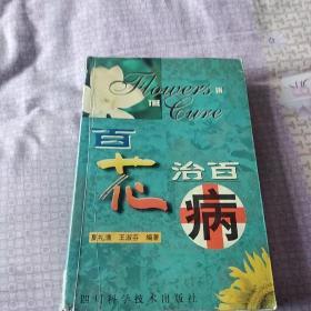 百花治百病