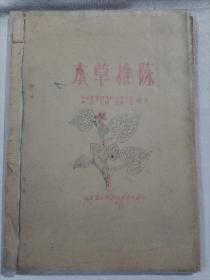 本草推陈（油印本）1968年  仅印25本