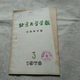 北京大学学报 自然科学版1978 3