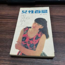 女性百忌