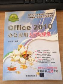 Office 2010办公应用入门与提高（附光盘1张）