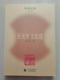 中国文库·文学类：张光年文论选