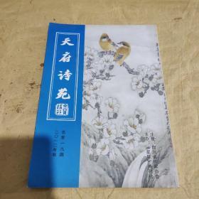 《天府诗苑》期刊杂志，2012年总第19期。原1本后加2005年12月第二增加在20210204-1现在一共2本