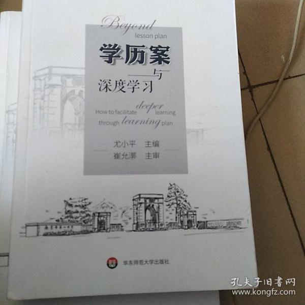 学历案与深度学习