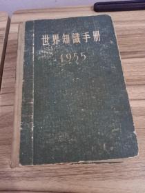 世界知识手册1955
