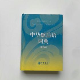 中华歇后语词典(双色本)