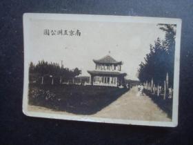 民国南京五洲公园，背面时间是1948年