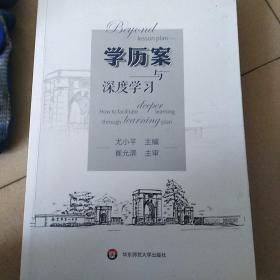 学历案与深度学习九品