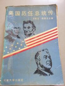 美國歷任總統(tǒng)傳