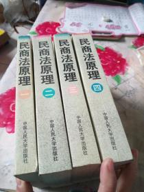 民商法原理（一）民商法总论 人身权法（二）物权法 知识产权法（三）债权法 侵权行为法 继承法（四）公司法 票据法 海商法 保险法（4册合售）