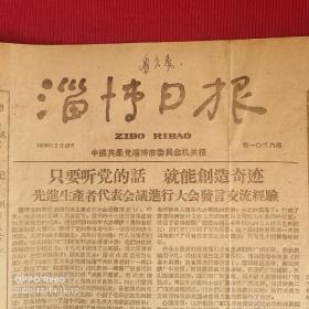 淄博日报1959年1月10日