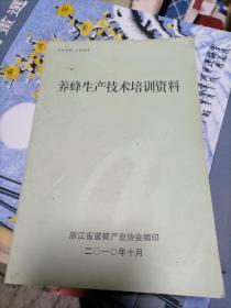 养蜂生产技术培训资料2010