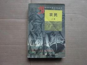 20世纪外国文学丛书 农民 上册