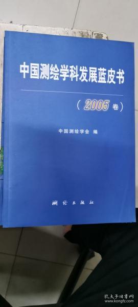 中国测绘学科发展蓝皮书（2005卷）