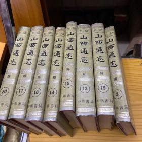 光绪山西通志 第,3,10,11,13，14, 17，18,19,20共8册