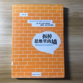 拆掉思维里的墙：原来我还可以这样活