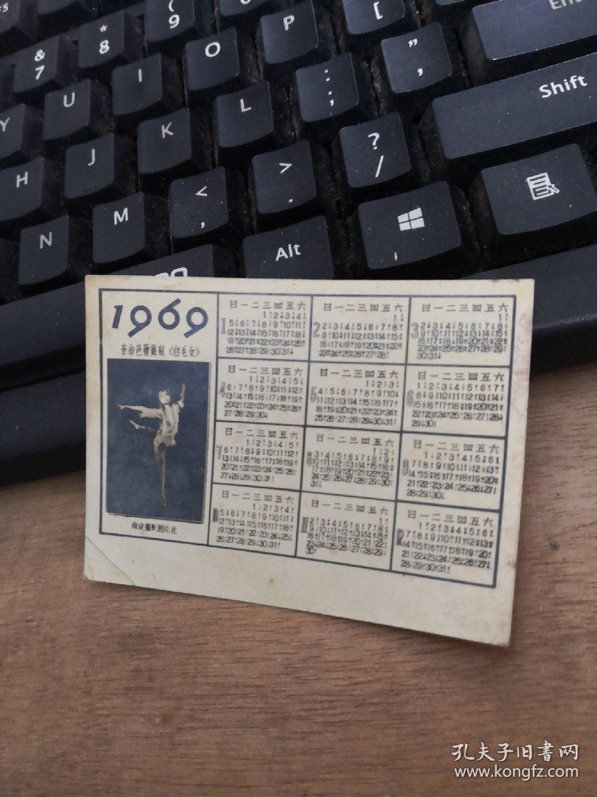 卡片：1969年年历卡（革命芭蕾舞剧  白毛女） 照片纸   品自定  编号 分3号册