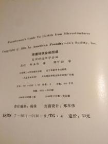 【国外工业科技文献】 珍贵资料！ 1980年代美国铸造师学会编  金相照片多多：《球墨铸铁金相图谱》 1988年一版一印 16开精装 印数2000册