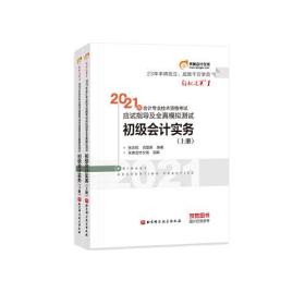 东奥初级会计2021 轻松过关1 2021年会计专业技术资格考试应试指导及全真模拟测试 初级会计实务