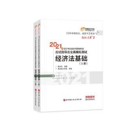 东奥初级会计2021 轻松过关1 2021年会计专业技术资格考试应试指导及全真模拟测试 经济法基础