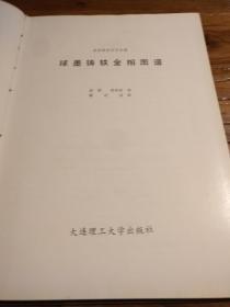 【国外工业科技文献】 珍贵资料！ 1980年代美国铸造师学会编  金相照片多多：《球墨铸铁金相图谱》 1988年一版一印 16开精装 印数2000册