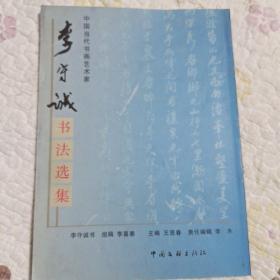 中国当代书画艺术家 __李守诚书法选集