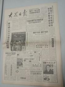 大众日报，1993年1月10日国家科委颁发聘书聘任第二批攀登计划首席科学家，对开八版。