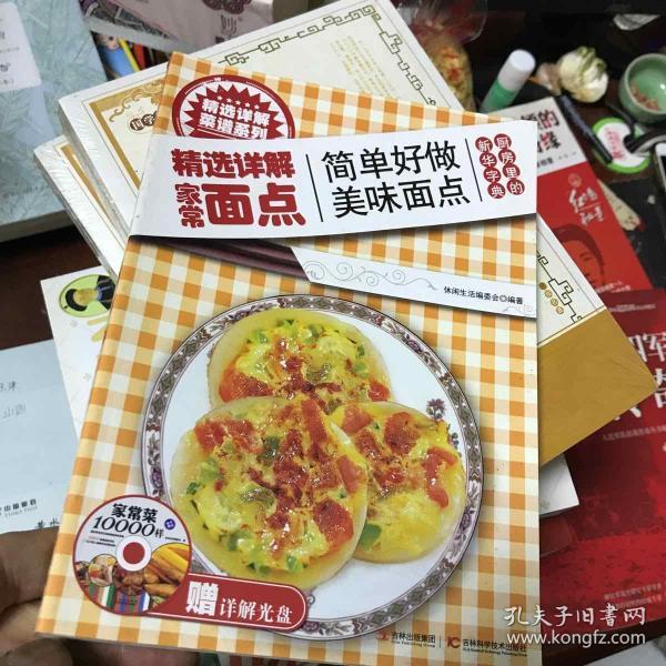 精选详解菜谱系列：精选详解家常面点