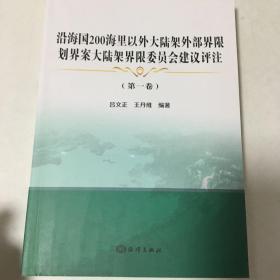 沿海国200海里以外大陆架外部界限划界案大陆架界限委员会建议评注(第1卷)