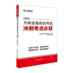 2020考研思想政治理论冲刺考点必背：文都教育 （蒋中挺编著  中国原子能出版社）