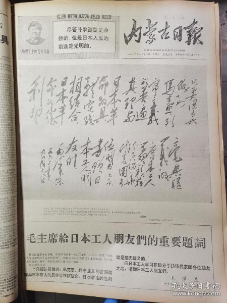 1968年9月18日内蒙古日报 毛主席给日本工人朋友们的重要题词
