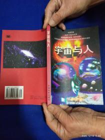 宇宙与人    附VCD光盘一张     铜版彩印插图     2002年3印