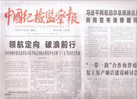 2020年12月10日    中国纪检监察报   稳中求进 奋力前行 从中央经济工作会议看 核心的党中央引领十三五经济社会发展