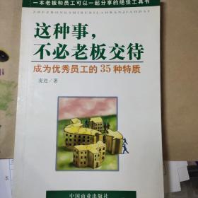 这种事，不必老板交待（成为优秀员工的35种特质）