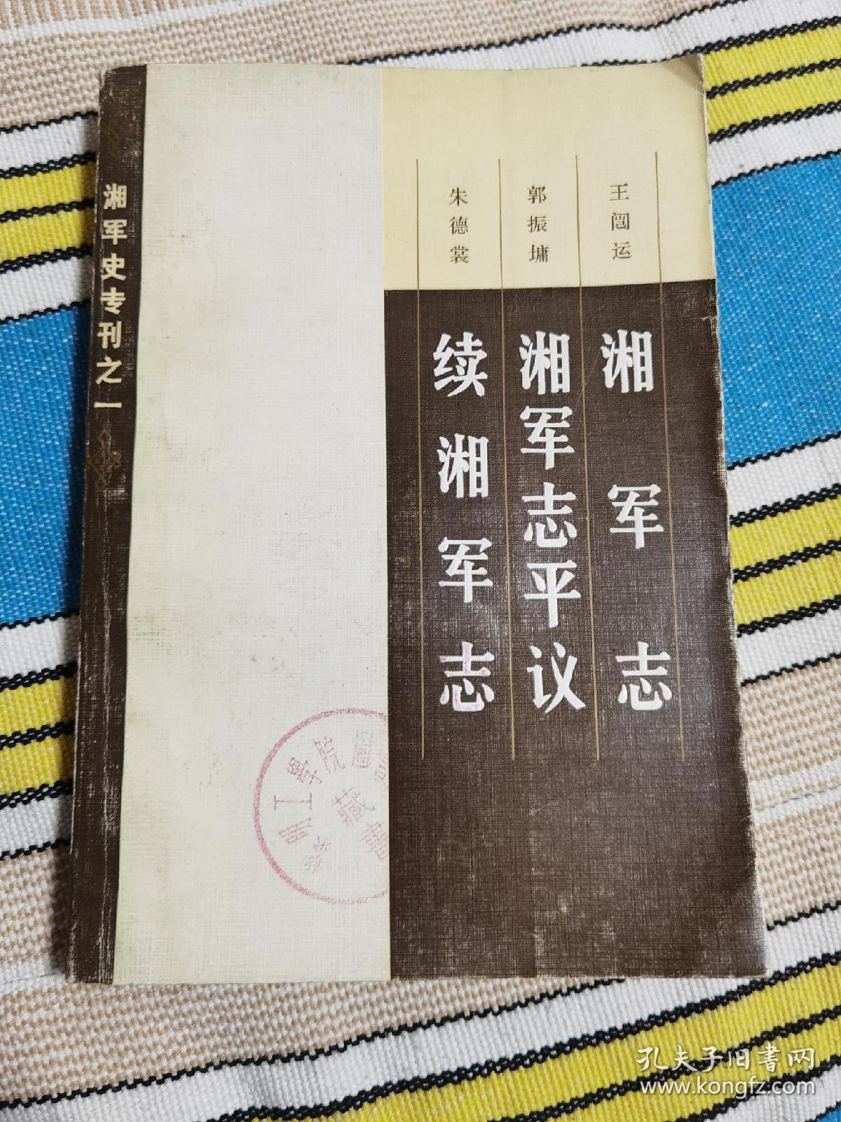 湘军志、湘军志平议、续湘军志（湘军史专刊之一）