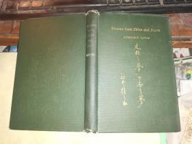 DREAMS FROM CHINA AND JAPAN    中国之梦 日本之梦     【1918年伦敦东方出版社出版】  1919年作者签名本