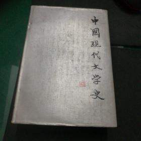 《中国现代文学史》江苏人民出版社大32开556页精装