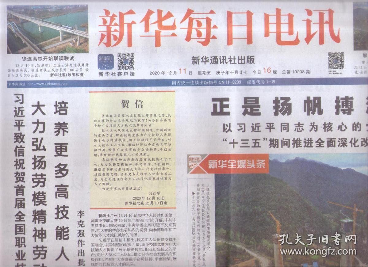 2020年12月11日    新华每日电讯    致信祝贺首届全国职业技能大赛举办强调 大力弘扬劳模精神劳动精神工匠精神 培养更多高技能人才和大国工匠 正式扬帆博浪时 党中央十三五期间推进全面深化改革纪实   我国粮食生产实现十七连丰  大山女孩的校长妈妈  记云南丽江华坪女子高级中学校长张桂梅   即将消失的长江渔民  金沙江畔  一座古城的沉没与新生   海拔最高乡的笑脸